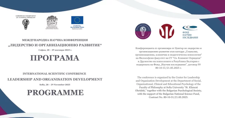 Науката зад нашата платформа, превърната в действие: Blended Leading на международна научна конференция за лидерство и организационно развитие в Софийския университет