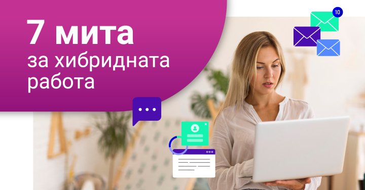 7 МИТА ЗА ХИБРИДНАТА РАБОТА