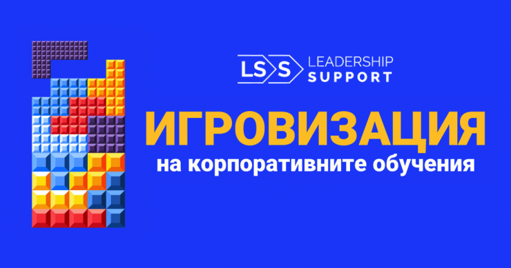 Игровизация на корпоративните обучения