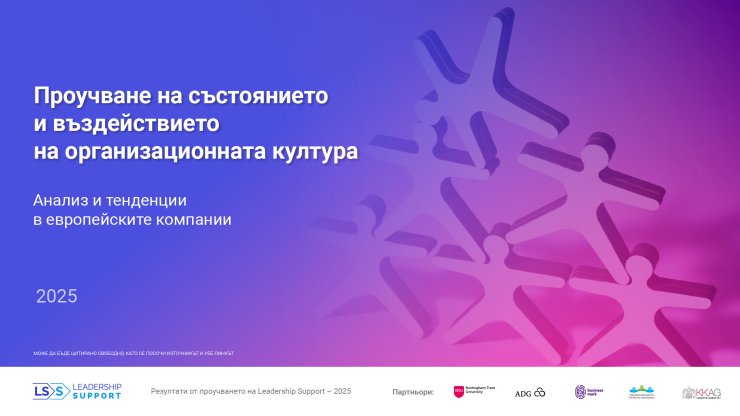 Култура на думи vs. култура в действителност: само 19% от служителите в Европа виждат реално съответствие с корпоративните ценности