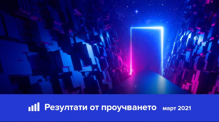 НА ФОКУС: дигитализация, работа от вкъщи, хибридно лидерство и нови лидерски умения