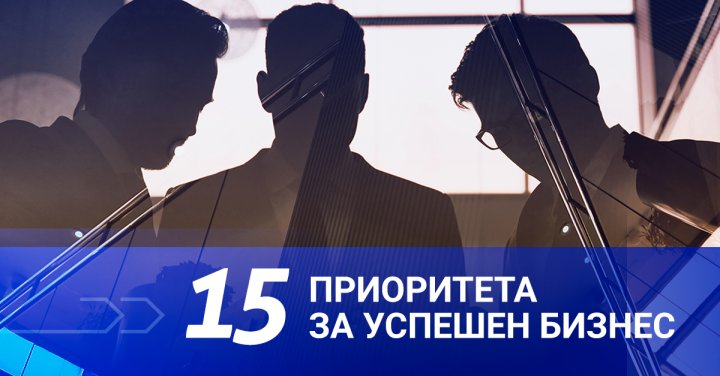 15 ключови приоритета за успешен бизнес през 2021