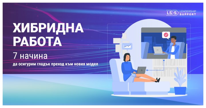 7 начина да преминем успешно към хибриден работен модел