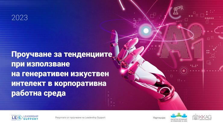 Изкуственият интелект: ключ към бъдещето на бизнеса