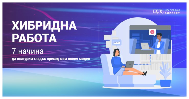 7 начина да преминем успешно към хибриден работен модел